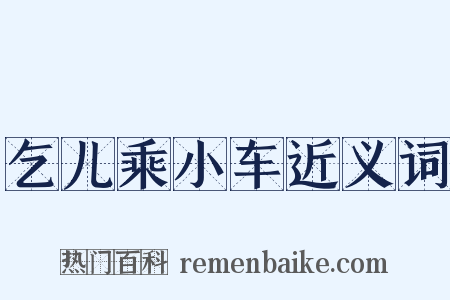乞儿乘小车近义词是什么意思的图片